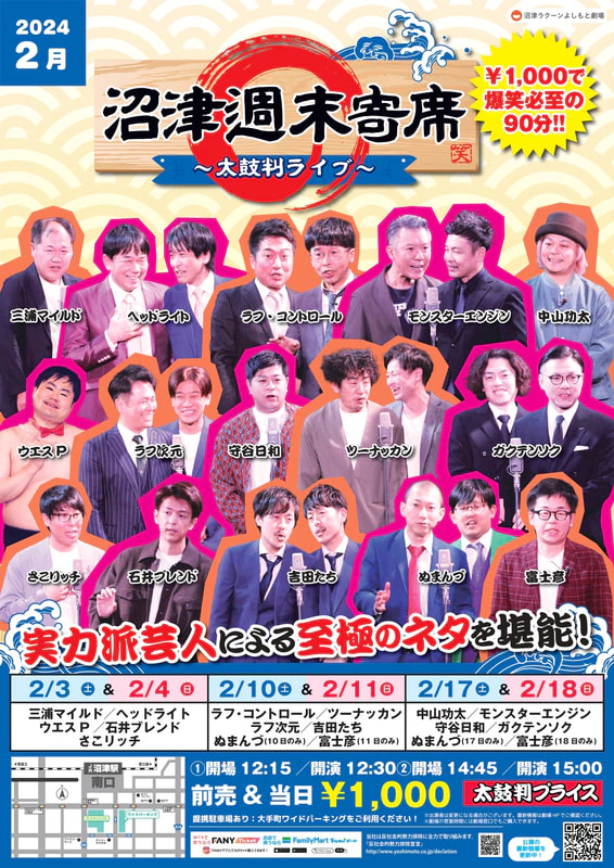 2月】沼津週末寄席～太鼓判ライブ～ | 沼津ラクーンよしもと劇場