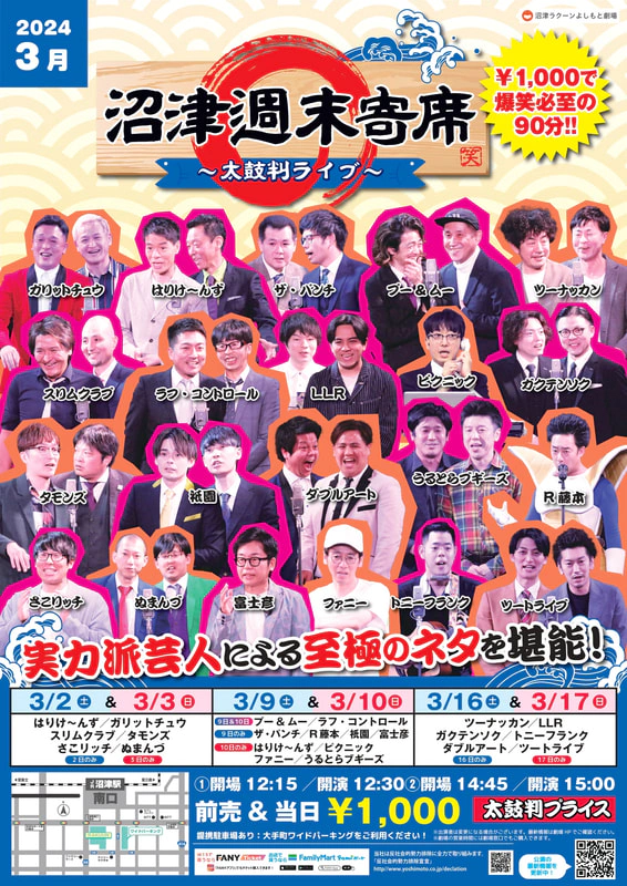 3月】沼津週末寄席～太鼓判ライブ～ | 沼津ラクーンよしもと劇場