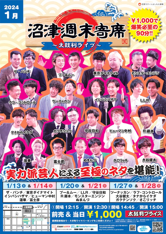 1月】沼津週末寄席～太鼓判ライブ～ | 沼津ラクーンよしもと劇場