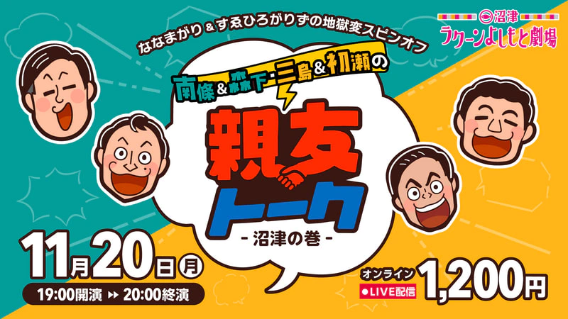 11/20（月）19:00開演【ななまがり＆すゑひろがりずの地獄変スピンオフ