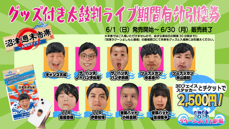 グッズ付き太鼓判ライブ期間有効引換券】販売開始しました | 沼津