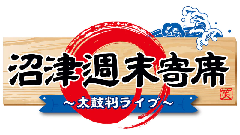 9月】沼津週末寄席～太鼓判ライブ～ | 沼津ラクーンよしもと劇場