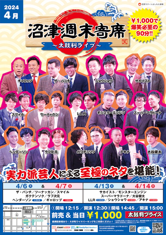 4月】沼津週末寄席～太鼓判ライブ～ | 沼津ラクーンよしもと劇場
