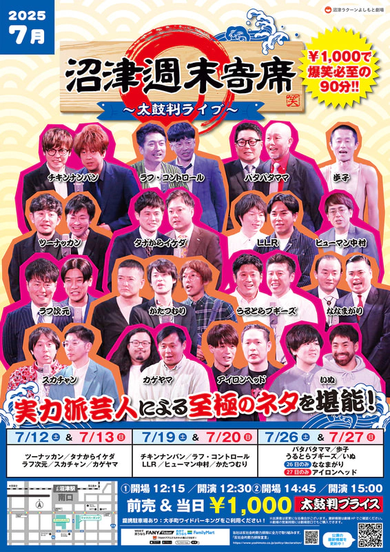 7月】沼津週末寄席～太鼓判ライブ～ | 沼津ラクーンよしもと劇場