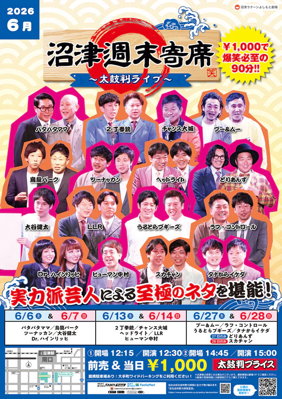 2026年6月】沼津週末寄席～太鼓判ライブ～ | 沼津ラクーンよしもと劇場