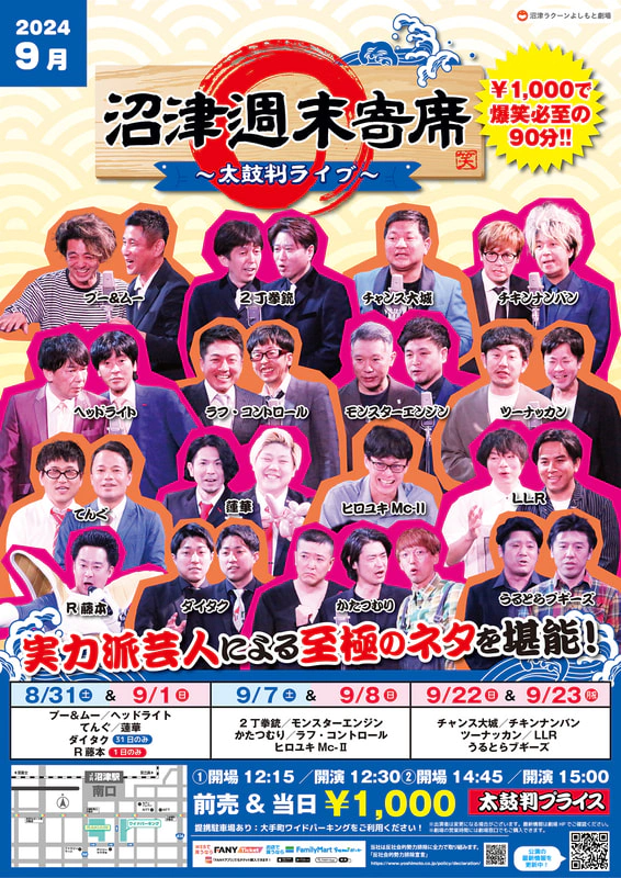 9月】沼津週末寄席～太鼓判ライブ～ | 沼津ラクーンよしもと劇場