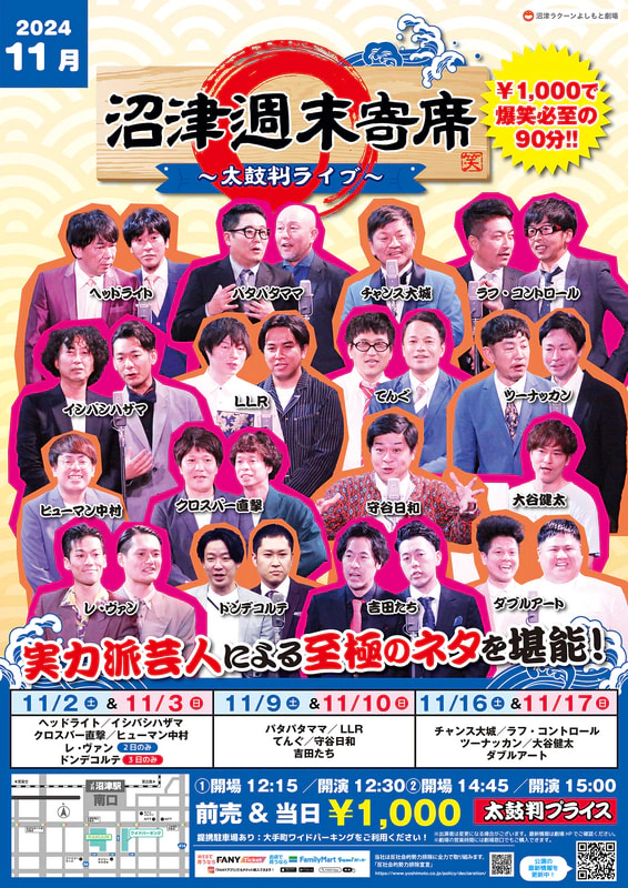 11月】沼津週末寄席～太鼓判ライブ～ | 沼津ラクーンよしもと劇場