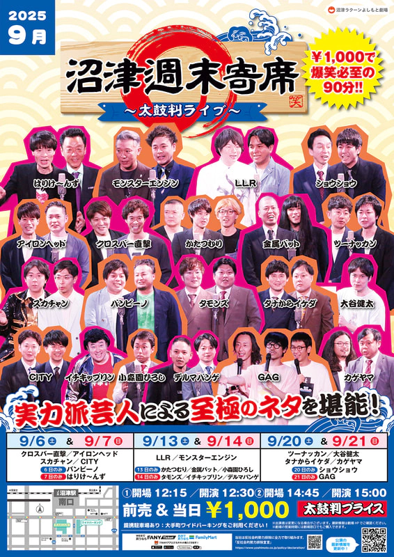 9月】沼津週末寄席～太鼓判ライブ～ | 沼津ラクーンよしもと劇場