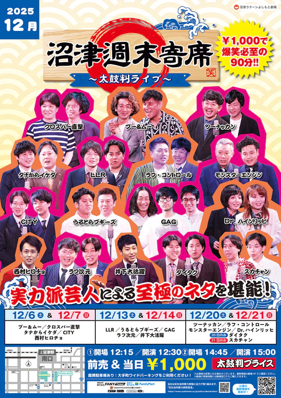12月】沼津週末寄席～太鼓判ライブ～ | 沼津ラクーンよしもと劇場