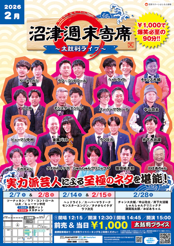 2月】沼津週末寄席～太鼓判ライブ～ | 沼津ラクーンよしもと劇場