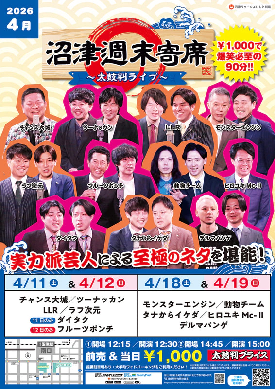 4月】沼津週末寄席～太鼓判ライブ～ | 沼津ラクーンよしもと劇場