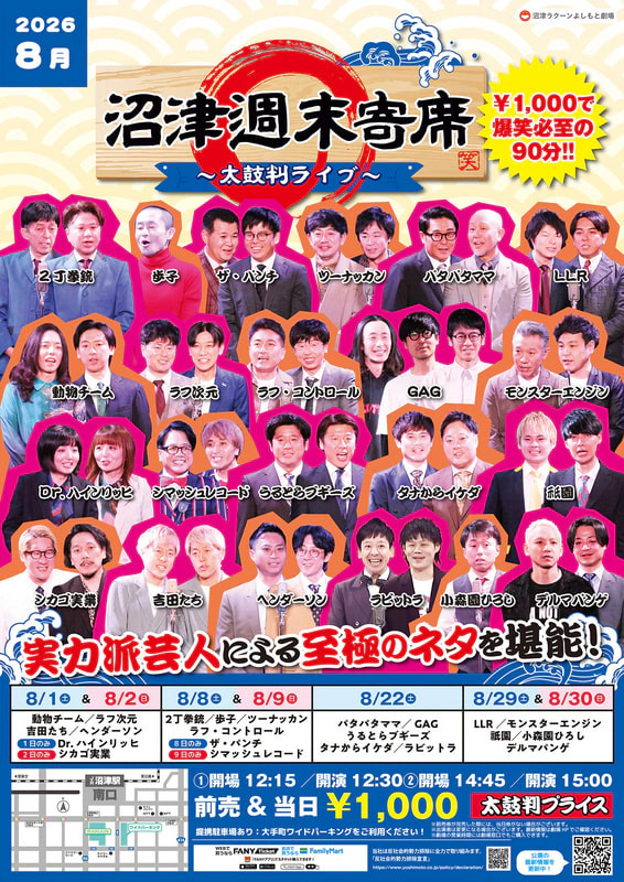 8月】沼津週末寄席～太鼓判ライブ～ | 沼津ラクーンよしもと劇場