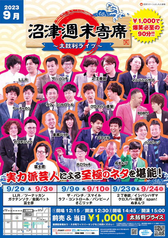 9月】沼津週末寄席～太鼓判ライブ～ | 沼津ラクーンよしもと劇場