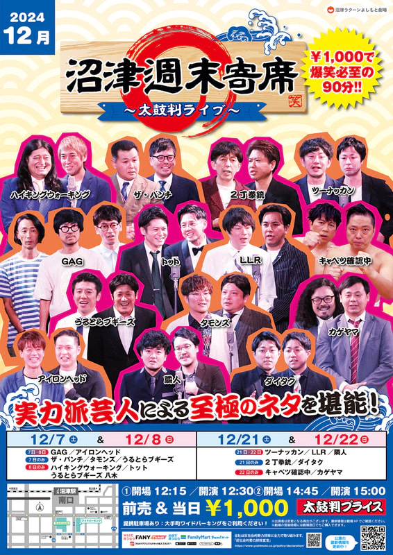 12月】沼津週末寄席～太鼓判ライブ～ | 沼津ラクーンよしもと劇場