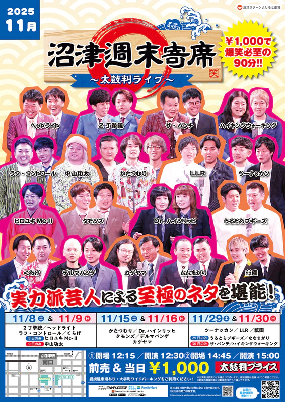 11月】沼津週末寄席～太鼓判ライブ～ | 沼津ラクーンよしもと劇場