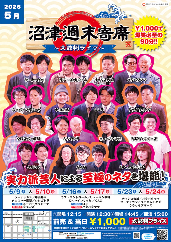 5月】沼津週末寄席～太鼓判ライブ～ | 沼津ラクーンよしもと劇場