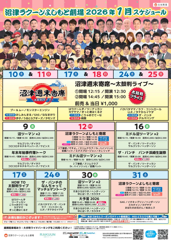 1月】沼津ラクーンよしもと劇場スケジュール | 沼津ラクーンよしもと劇場