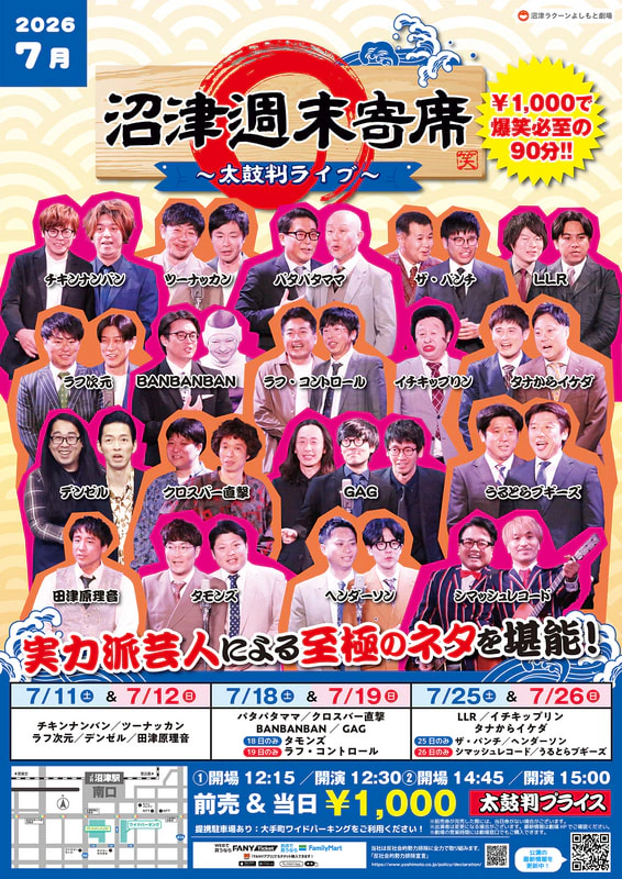 2026年7月】沼津週末寄席～太鼓判ライブ～ | 沼津ラクーンよしもと劇場