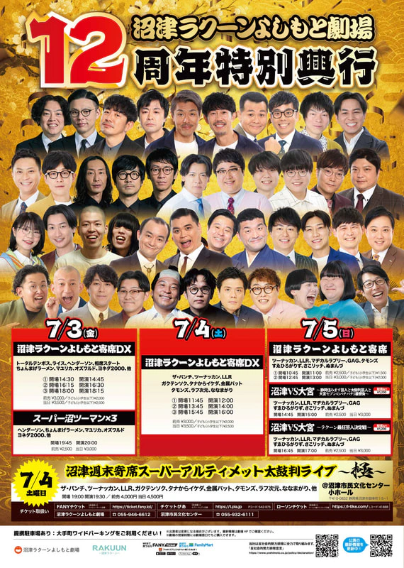沼津ラクーンよしもと劇場 12周年特別興行 | 沼津ラクーンよしもと劇場